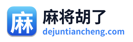 麻将胡了